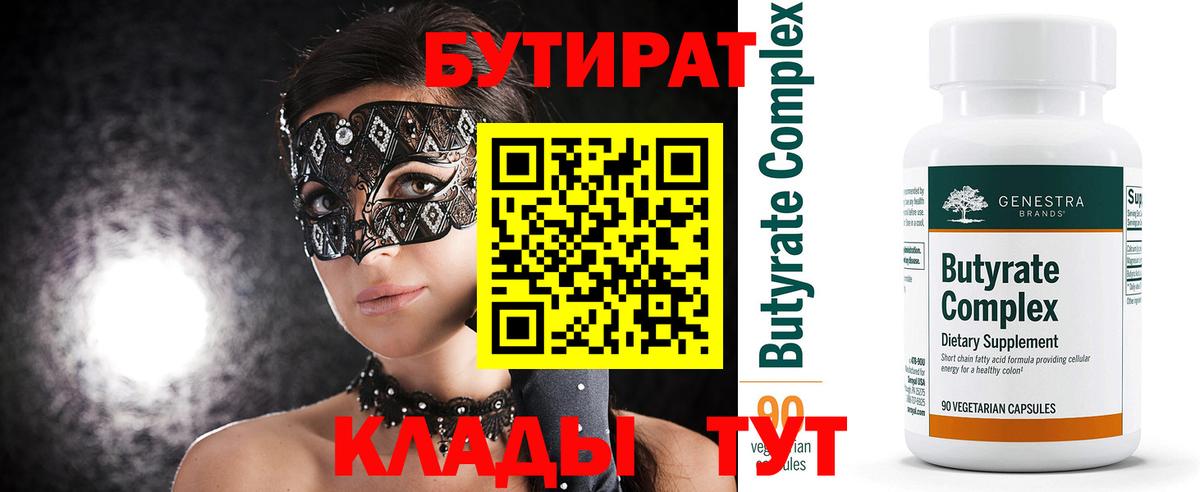 Коркино  Бутират вода  БУТИРАТ  Вход с VPN 