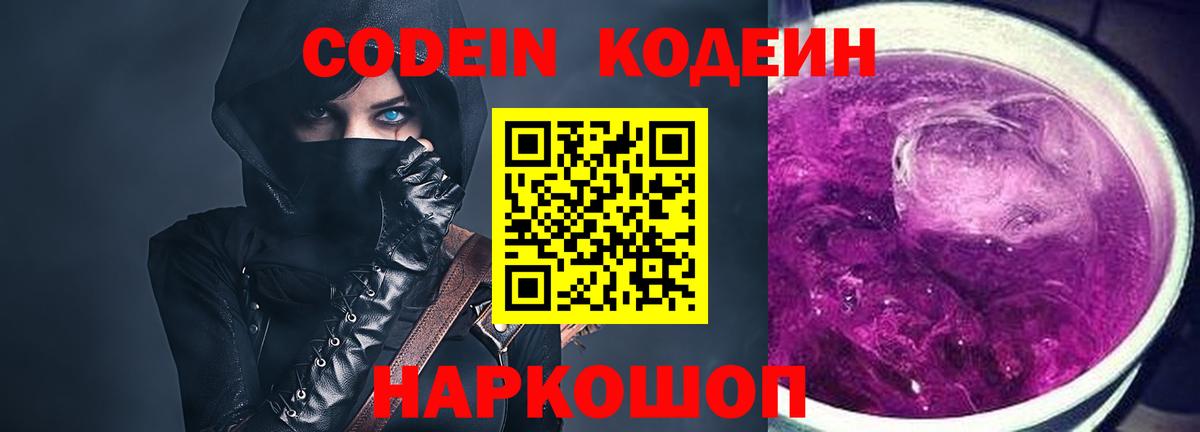 Кодеин Purple Drank Коркино